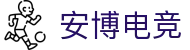安博电竞 - 你的专业电竞赛事安全区