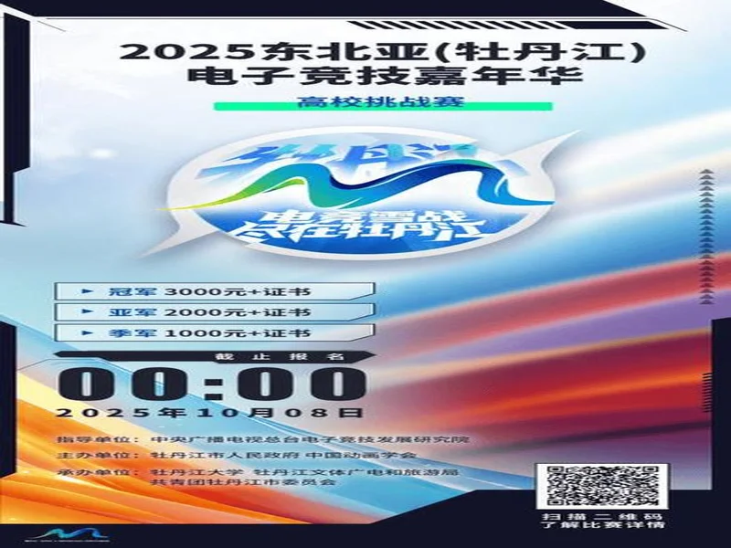为热爱而战!2025东北亚电竞嘉年华双赛齐发 开启冰雪电竞狂欢